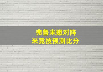 弗鲁米嫩对阵米竞技预测比分