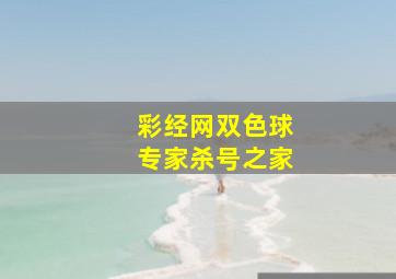 彩经网双色球专家杀号之家