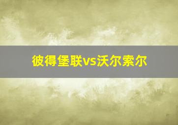 彼得堡联vs沃尔索尔