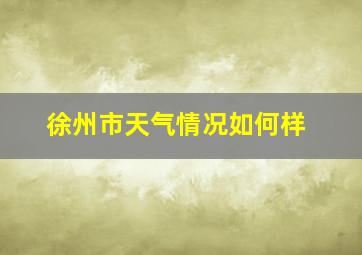 徐州市天气情况如何样