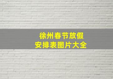 徐州春节放假安排表图片大全