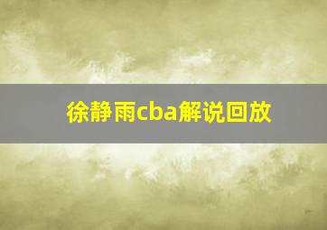 徐静雨cba解说回放