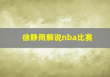 徐静雨解说nba比赛