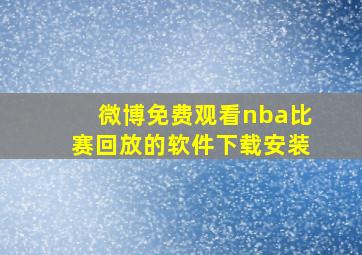 微博免费观看nba比赛回放的软件下载安装