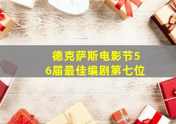 德克萨斯电影节56届最佳编剧第七位