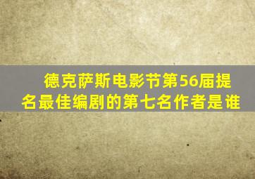 德克萨斯电影节第56届提名最佳编剧的第七名作者是谁