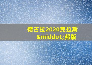 德古拉2020克拉斯·邦版