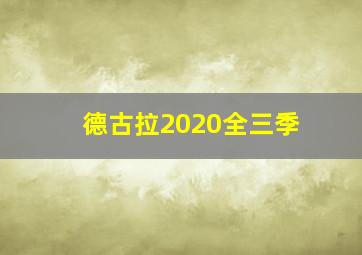 德古拉2020全三季