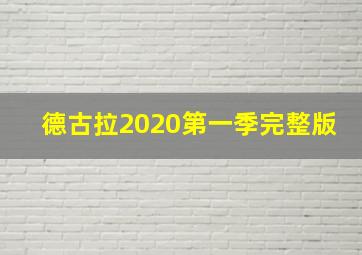 德古拉2020第一季完整版