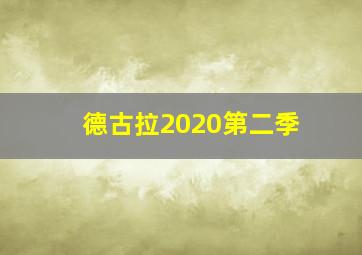 德古拉2020第二季