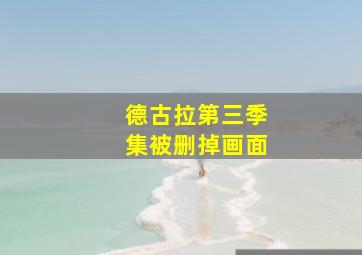 德古拉第三季集被删掉画面