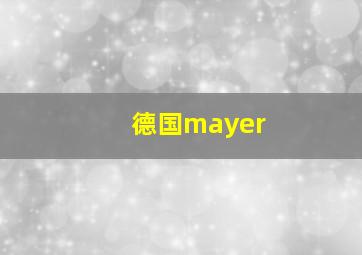 德国mayer