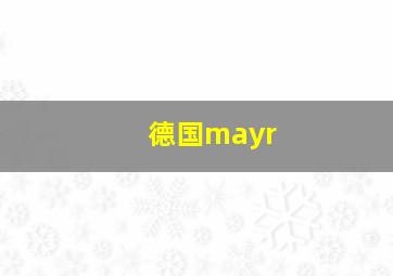 德国mayr