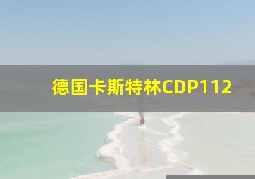 德国卡斯特林CDP112