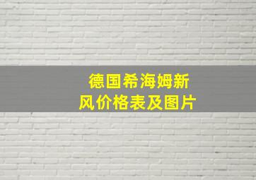 德国希海姆新风价格表及图片