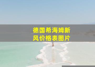 德国希海姆新风价格表图片