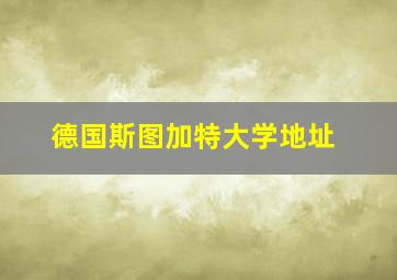 德国斯图加特大学地址