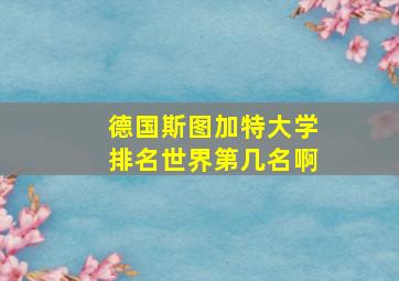 德国斯图加特大学排名世界第几名啊