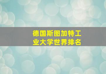 德国斯图加特工业大学世界排名