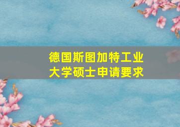 德国斯图加特工业大学硕士申请要求