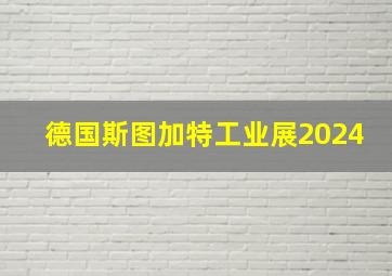 德国斯图加特工业展2024