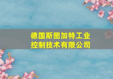 德国斯图加特工业控制技术有限公司