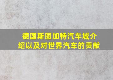 德国斯图加特汽车城介绍以及对世界汽车的贡献