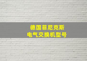 德国菲尼克斯电气交换机型号