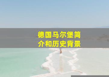 德国马尔堡简介和历史背景