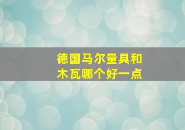 德国马尔量具和木瓦哪个好一点