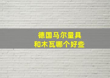 德国马尔量具和木瓦哪个好些