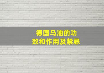 德国马油的功效和作用及禁忌