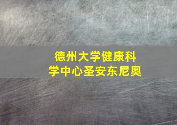 德州大学健康科学中心圣安东尼奥