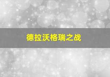 德拉沃格瑞之战