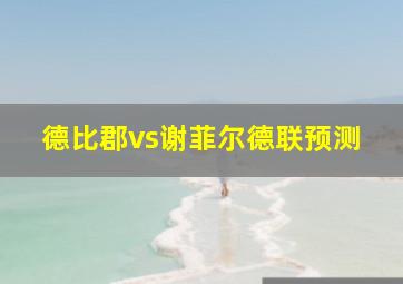 德比郡vs谢菲尔德联预测