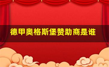 德甲奥格斯堡赞助商是谁