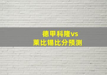 德甲科隆vs莱比锡比分预测