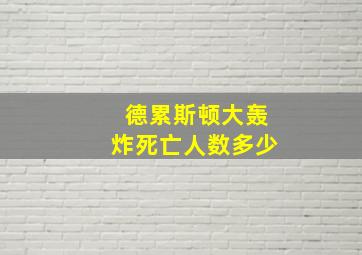 德累斯顿大轰炸死亡人数多少