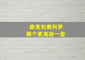 德芙和费列罗哪个更高端一些