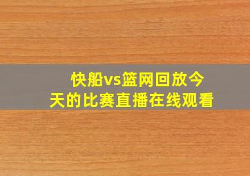 快船vs篮网回放今天的比赛直播在线观看