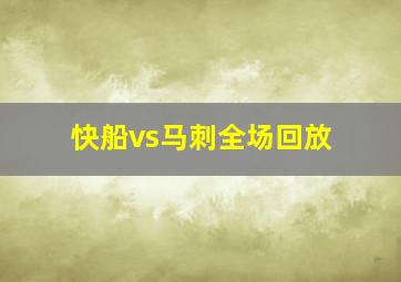 快船vs马刺全场回放