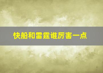 快船和雷霆谁厉害一点