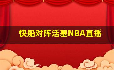 快船对阵活塞NBA直播