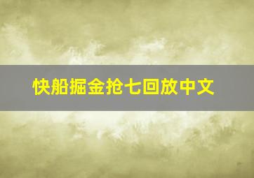 快船掘金抢七回放中文