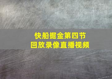 快船掘金第四节回放录像直播视频