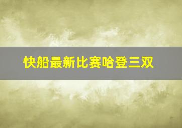 快船最新比赛哈登三双