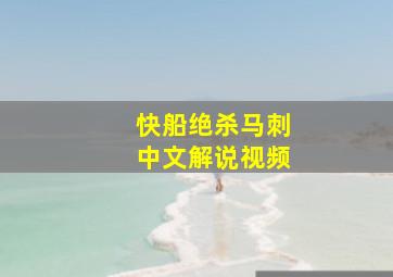 快船绝杀马刺中文解说视频