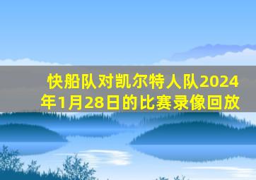 快船队对凯尔特人队2024年1月28日的比赛录像回放