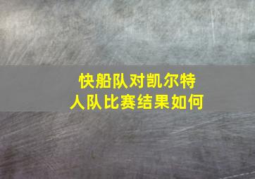 快船队对凯尔特人队比赛结果如何