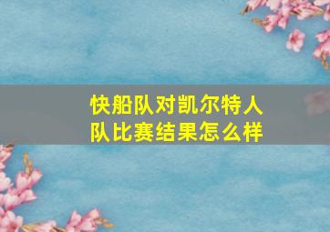 快船队对凯尔特人队比赛结果怎么样